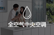 全空气中央空调