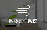 地冷五恒系统