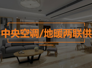 地暖/中央空调两联供
