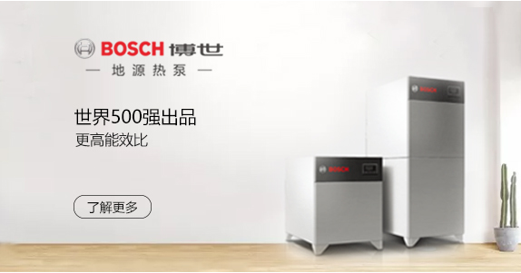 博世地源热泵