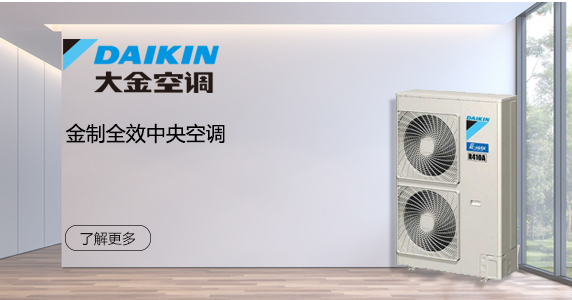 大金中央空调