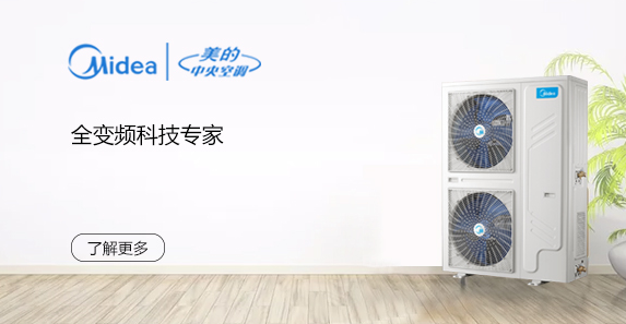 美的中央空调