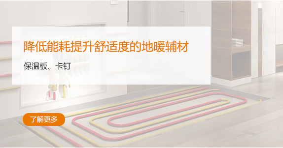 降低能耗提升舒适度的地暖辅材