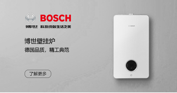德国博世壁挂炉