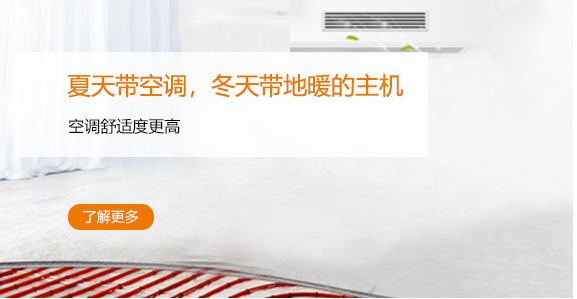 夏天带空调，冬天带地暖的主机